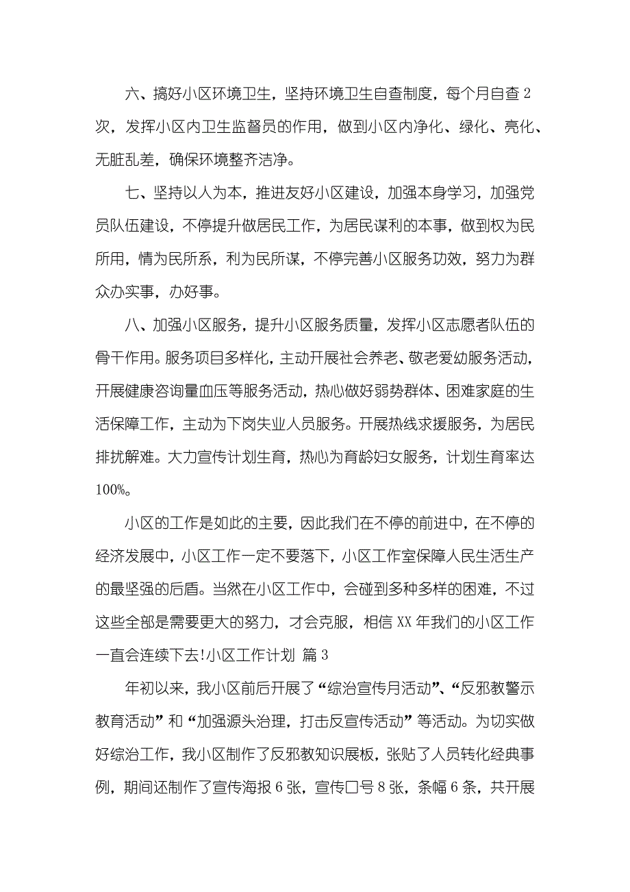 热门小区工作计划三篇_第4页