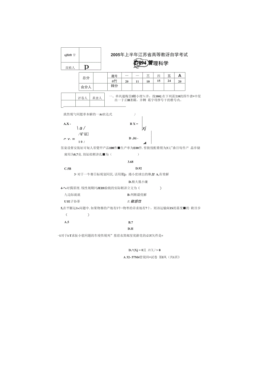 江苏自考2005年上管理科学_第1页