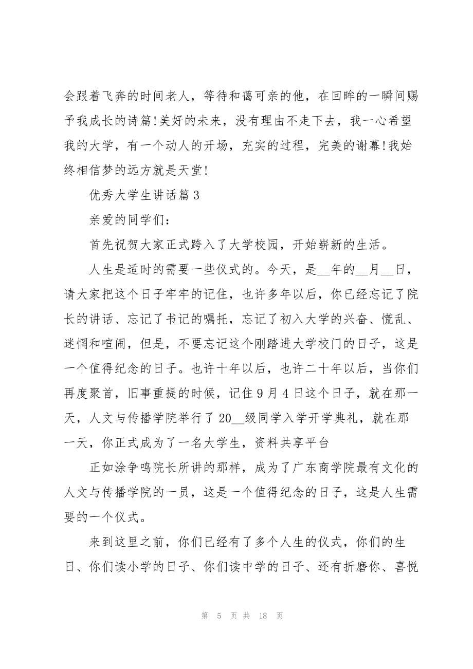 2023年优秀大学生讲话5篇.docx_第5页