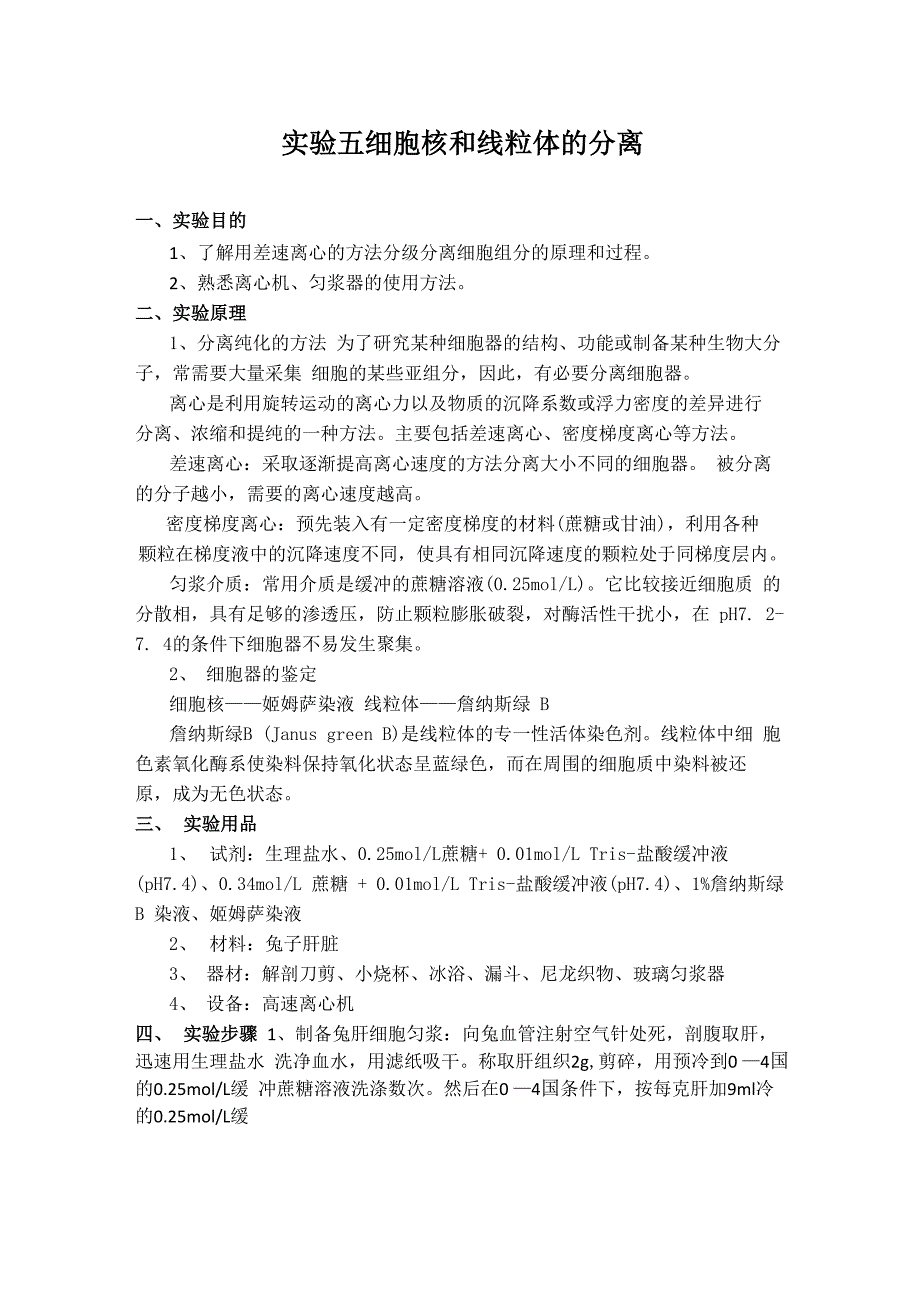 细胞核和线粒体的分离实验报告_第1页