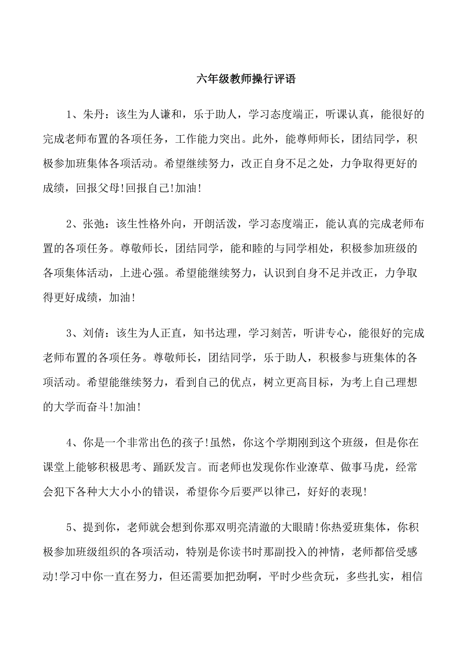 六年级教师操行评语_第1页