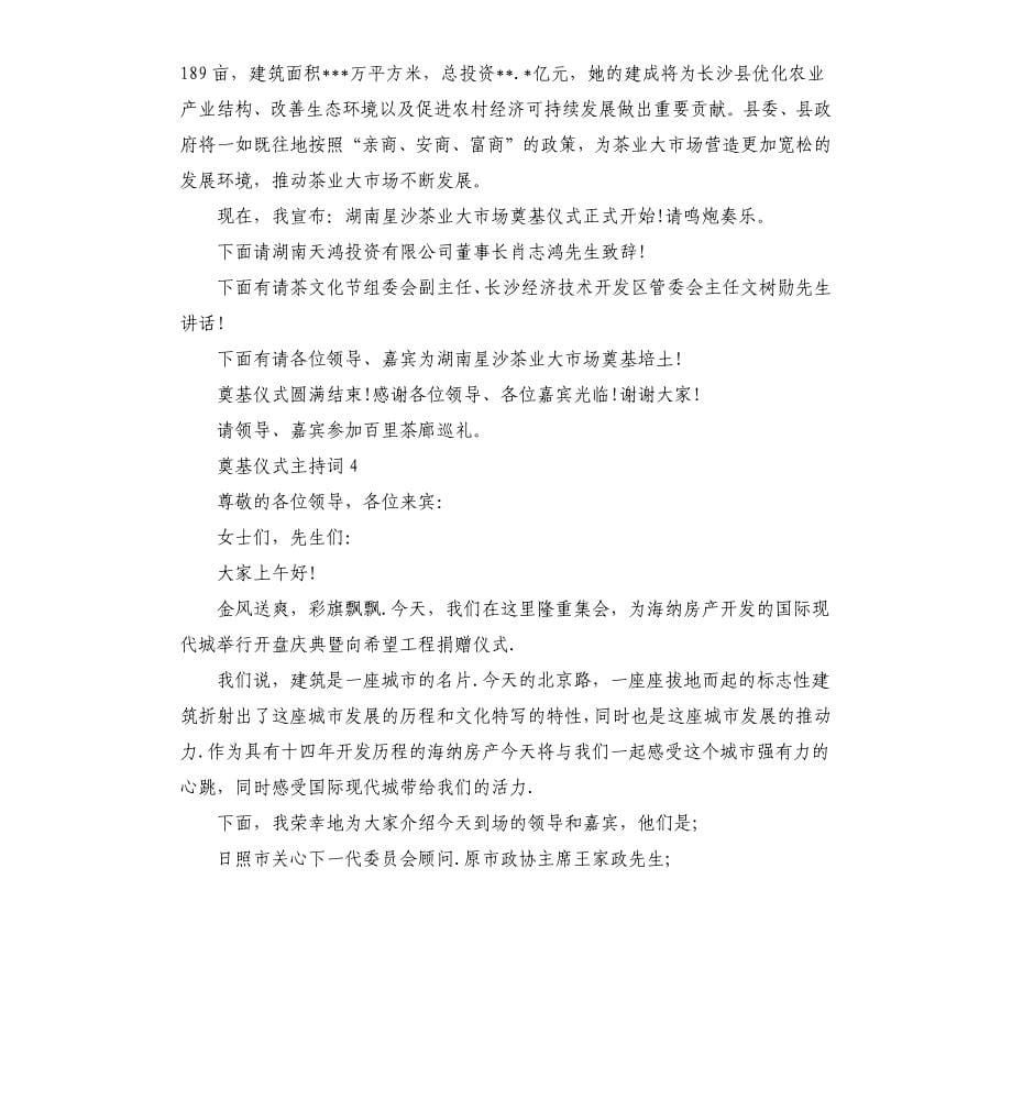 奠基仪式主持词汇总.docx_第5页