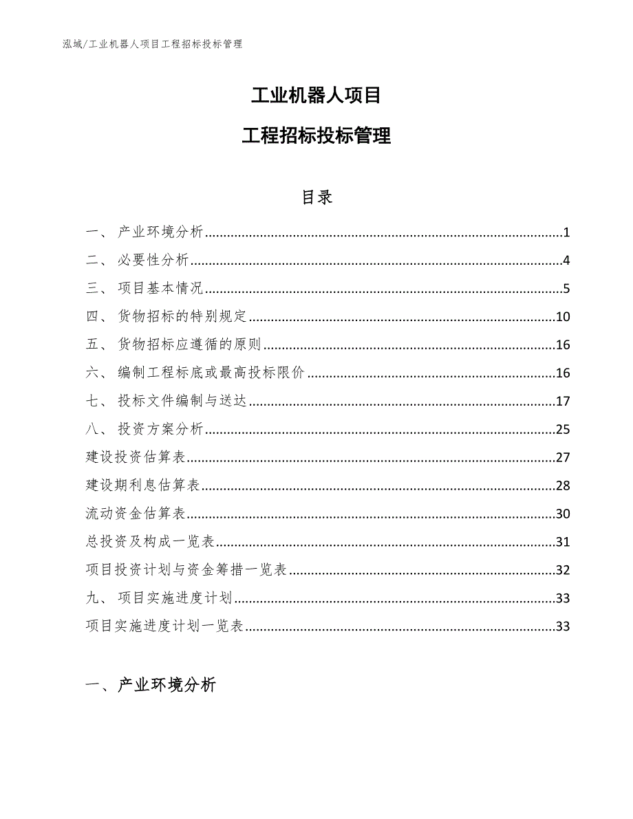 工业机器人项目工程招标投标管理_第1页