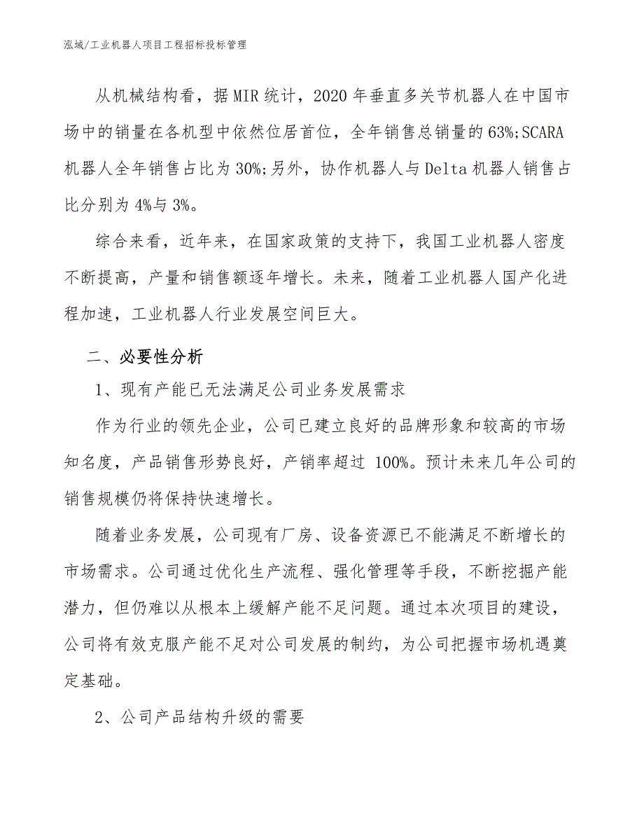 工业机器人项目工程招标投标管理_第4页