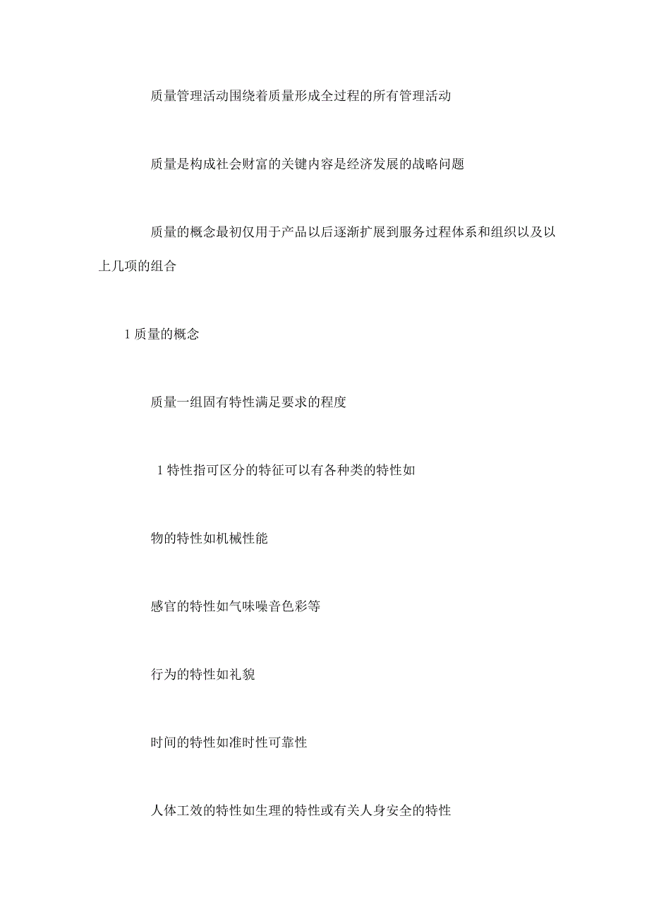 质量工程师初级教材-《质量专业相关知识》_第2页