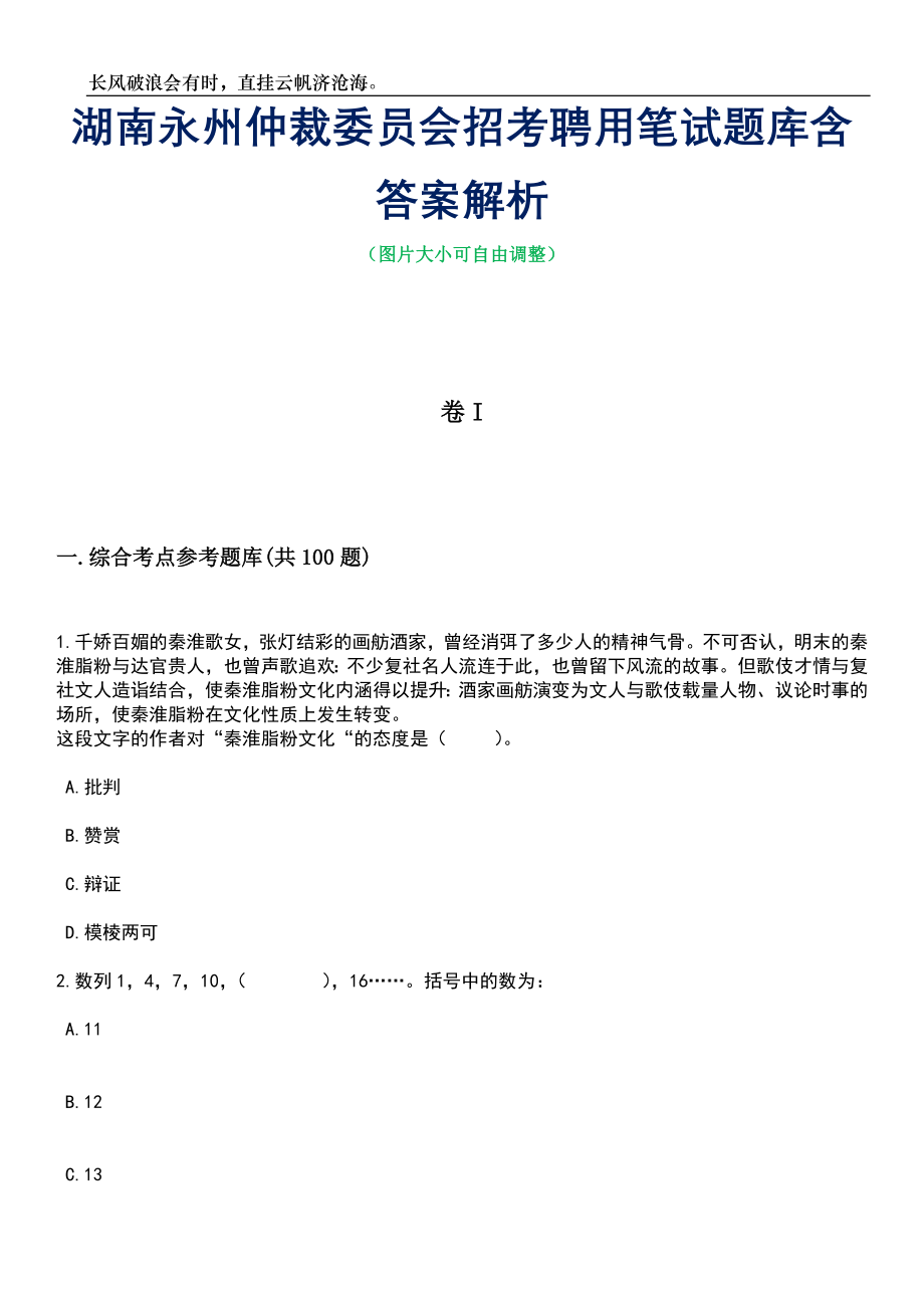 湖南永州仲裁委员会招考聘用笔试题库含答案解析_第1页