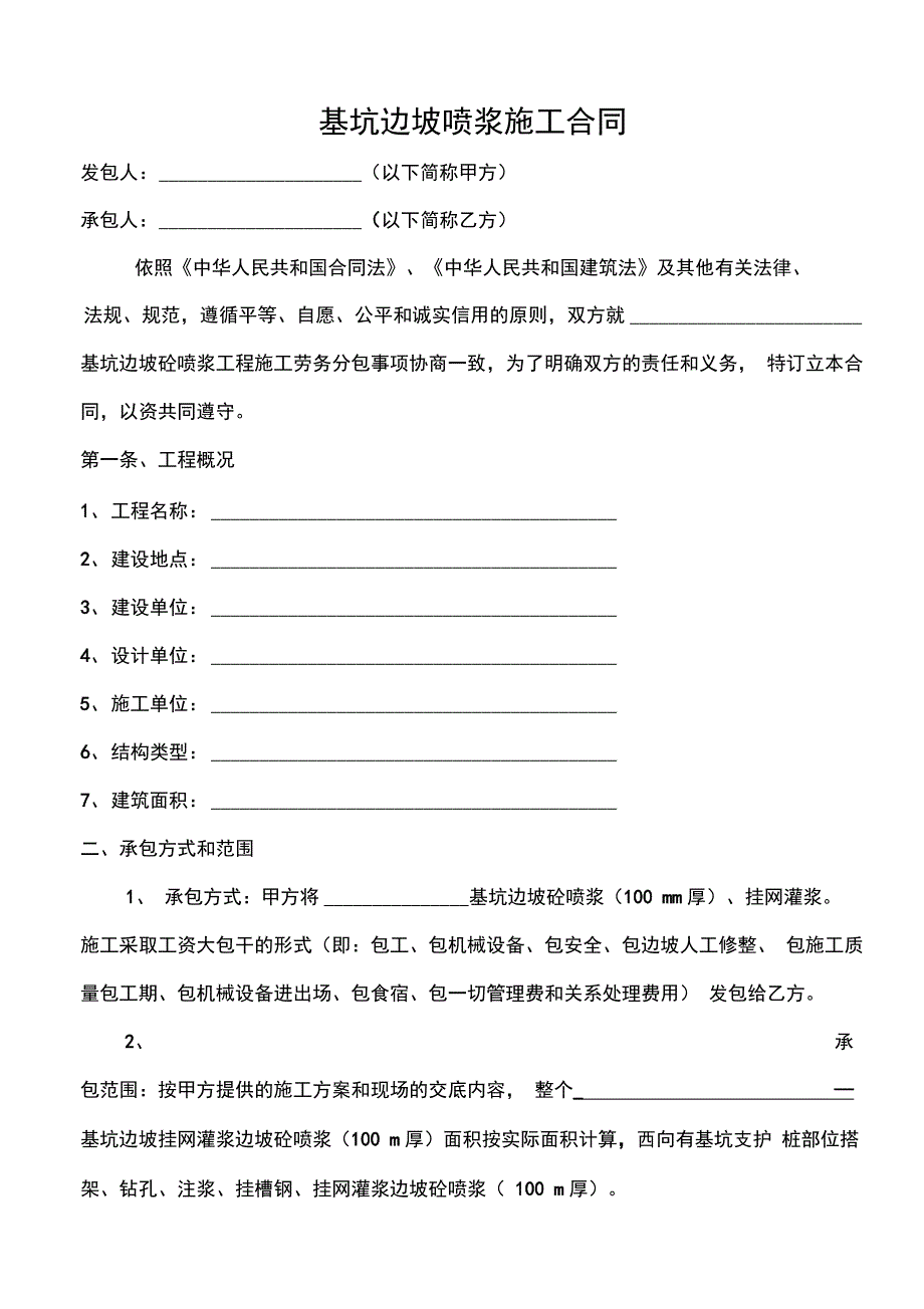 基坑边坡喷浆施工合同_第2页