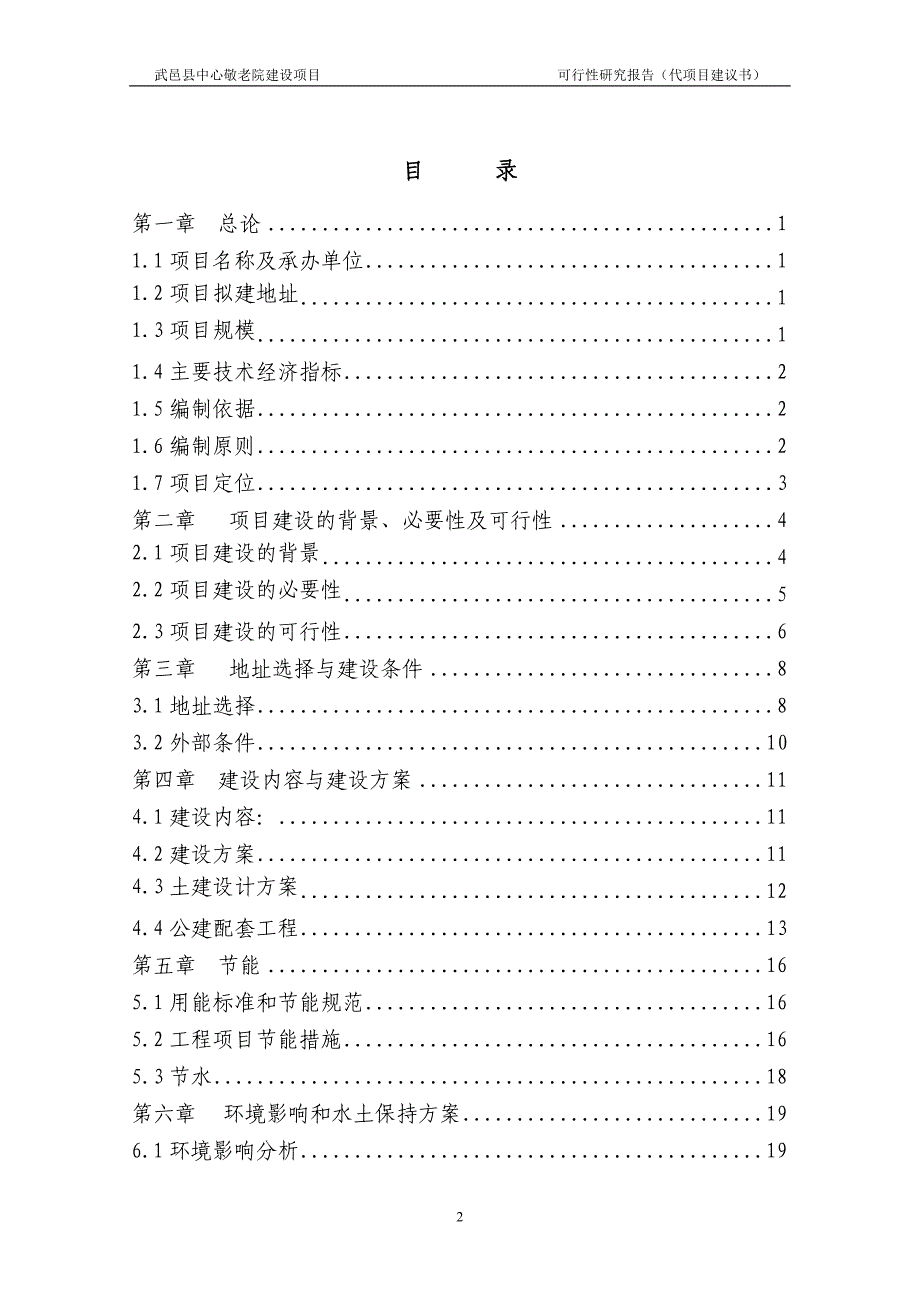 武邑县中心敬老院建设项目可行性计划书-代项目可行性建议书.doc_第2页