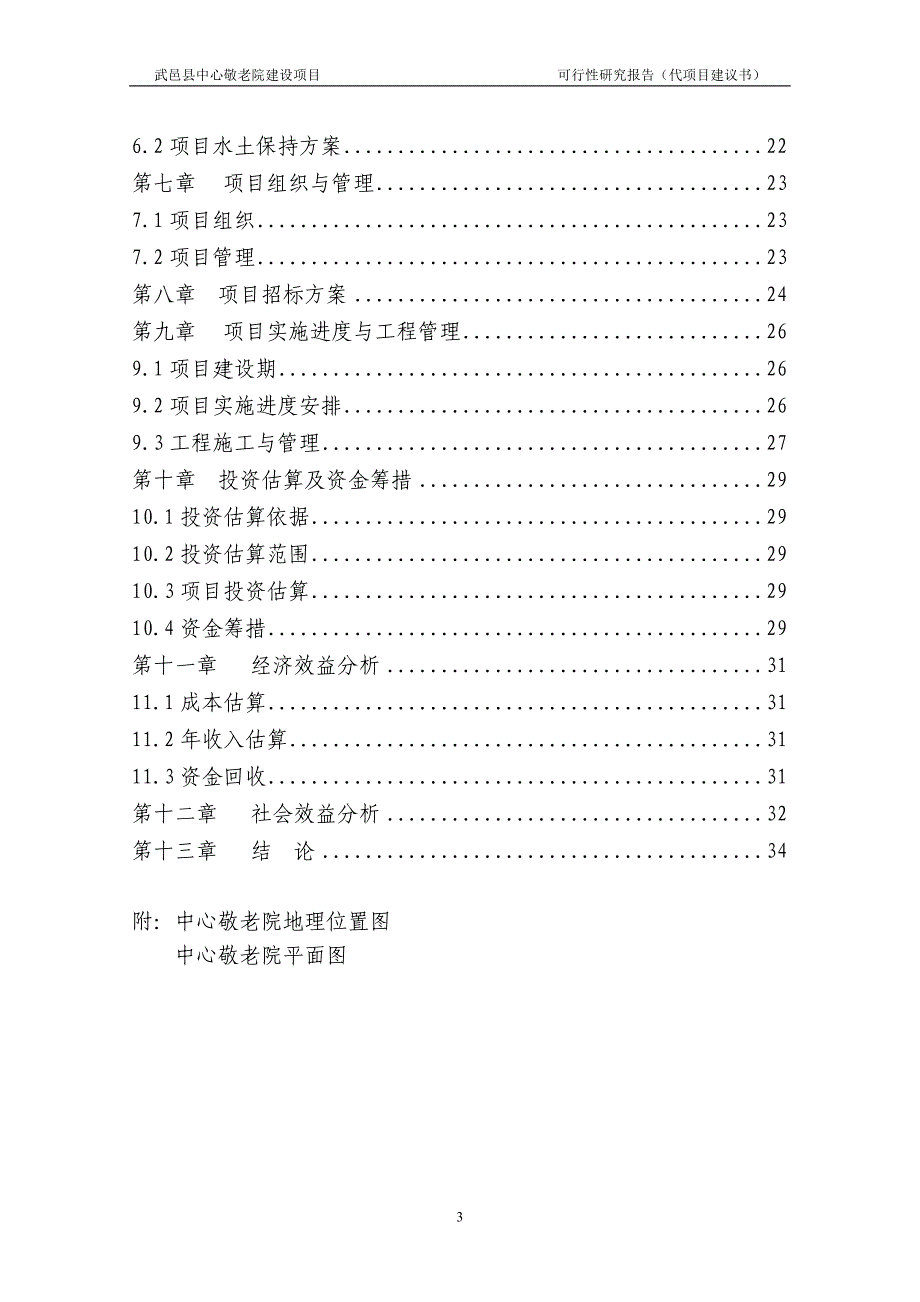 武邑县中心敬老院建设项目可行性计划书-代项目可行性建议书.doc_第3页