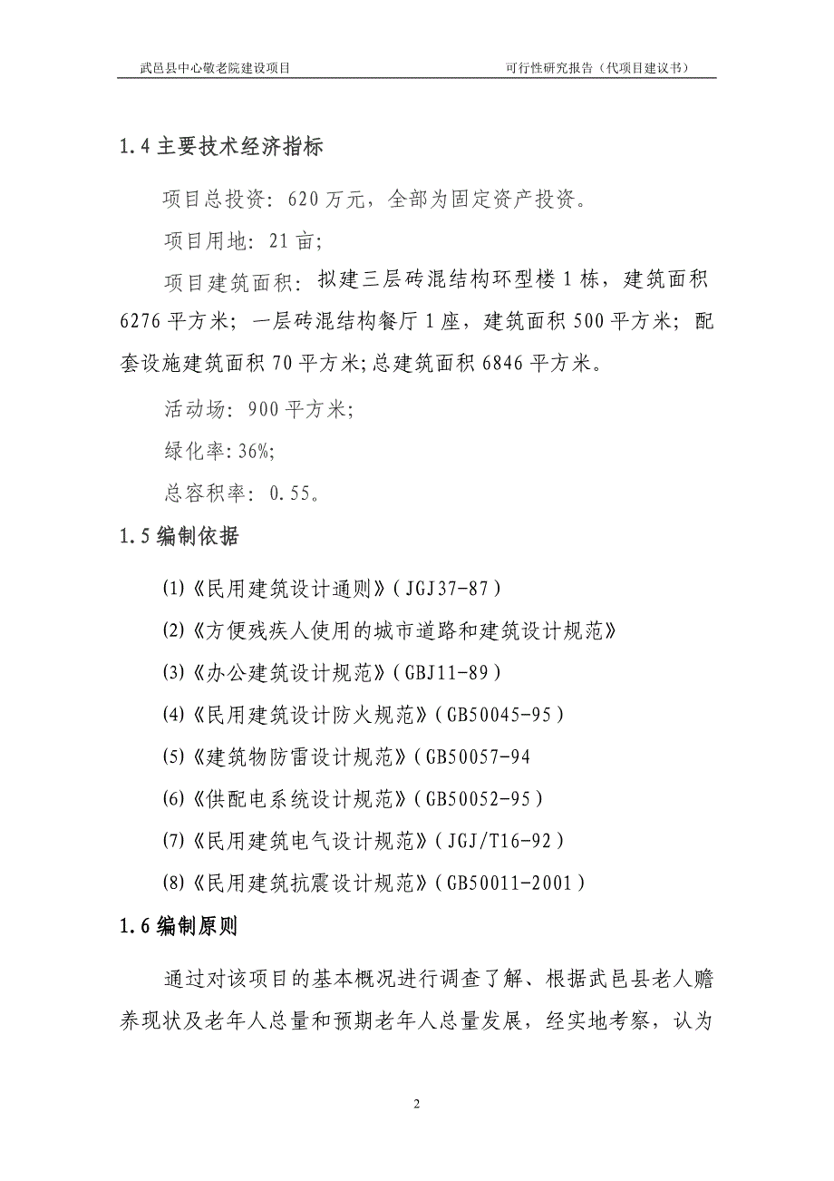 武邑县中心敬老院建设项目可行性计划书-代项目可行性建议书.doc_第5页