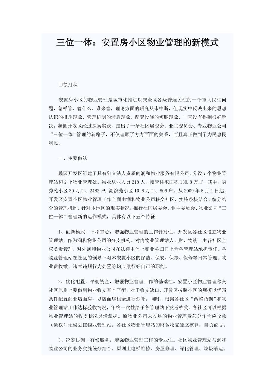 三位一体：安置房小区物业管理的新模式.doc_第1页