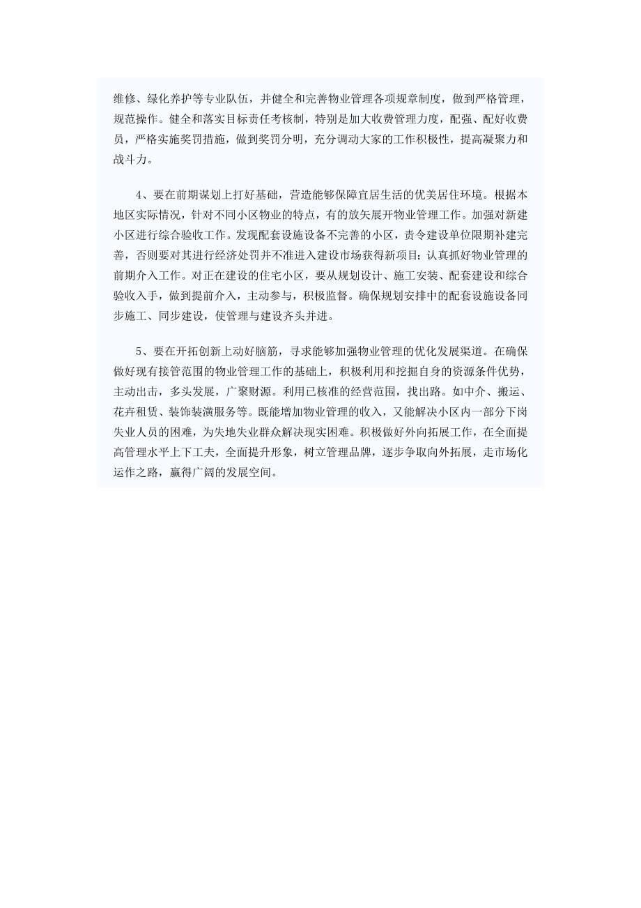 三位一体：安置房小区物业管理的新模式.doc_第5页