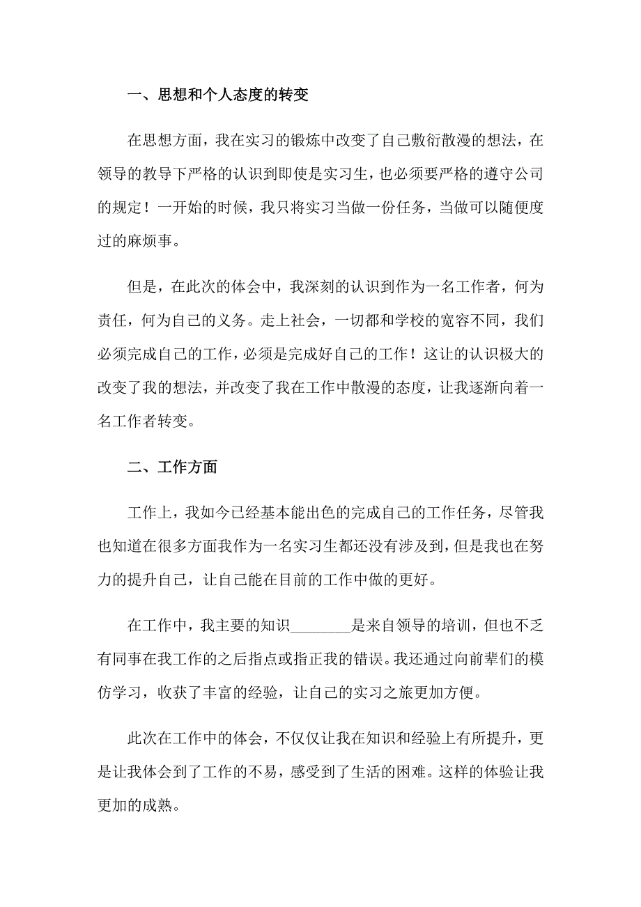 大学生实习自我鉴定范文集锦5篇_第5页