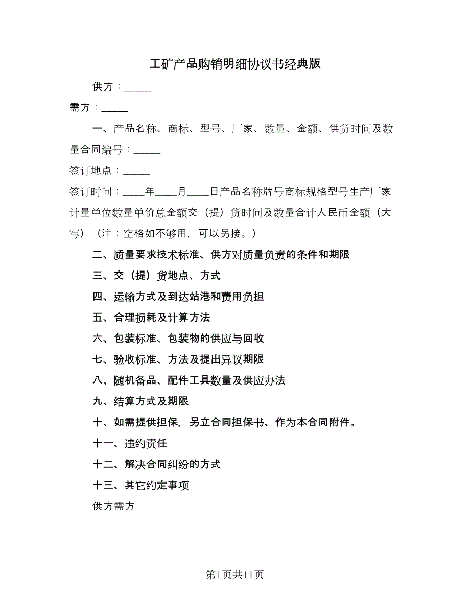 工矿产品购销明细协议书经典版（3篇）.doc_第1页