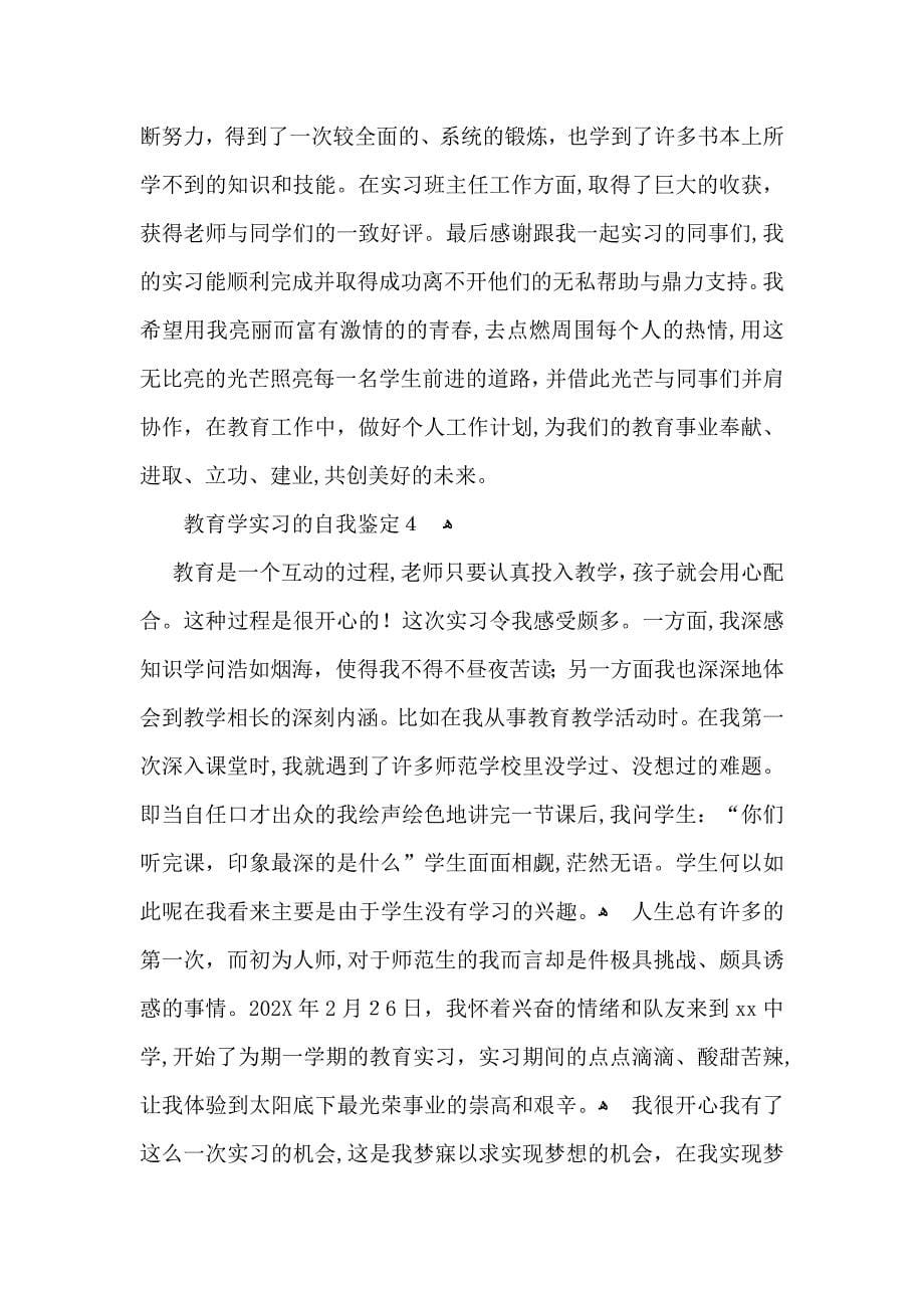 教育学实习的自我鉴定_第5页