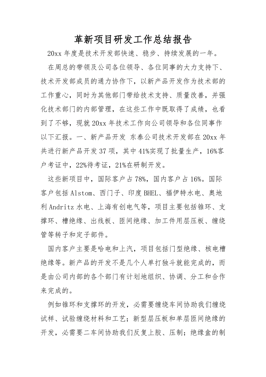 创新项目研发工作总结报告.doc_第1页