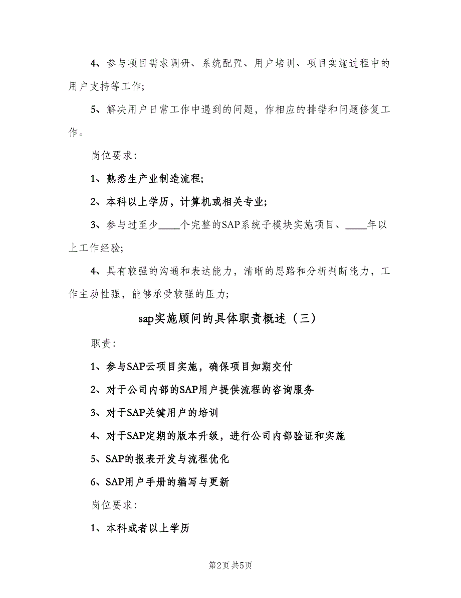 sap实施顾问的具体职责概述（五篇）_第2页