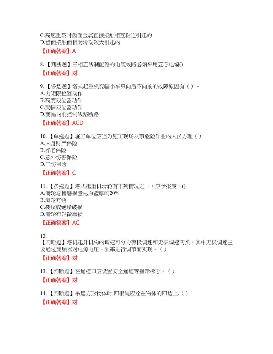 2022塔式起重机（塔吊）司机证考试名师点拨提分卷含答案参考44_第2页