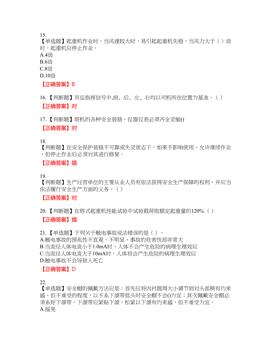 2022塔式起重机（塔吊）司机证考试名师点拨提分卷含答案参考44_第3页