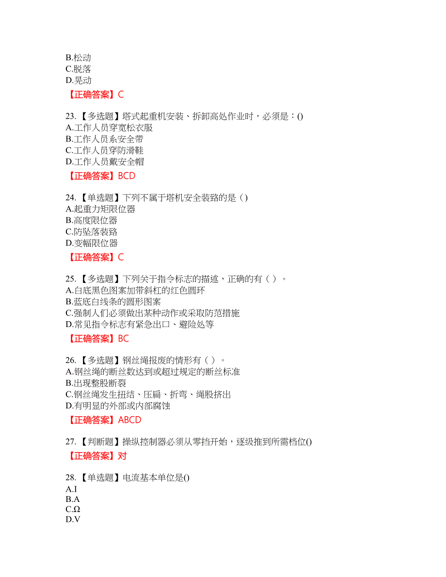 2022塔式起重机（塔吊）司机证考试名师点拨提分卷含答案参考44_第4页