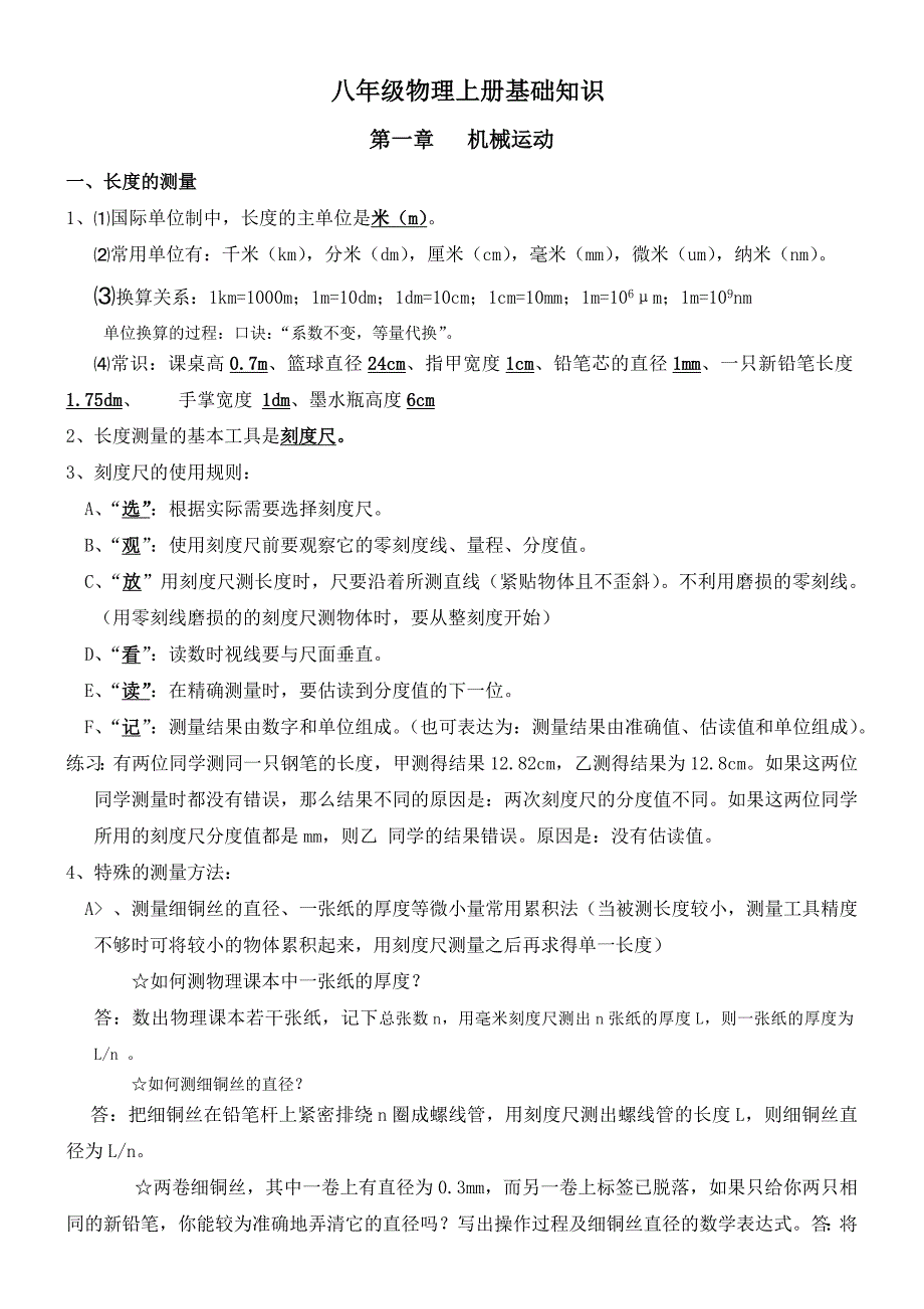 新人教版物理八年级上册知识点总结.doc_第1页