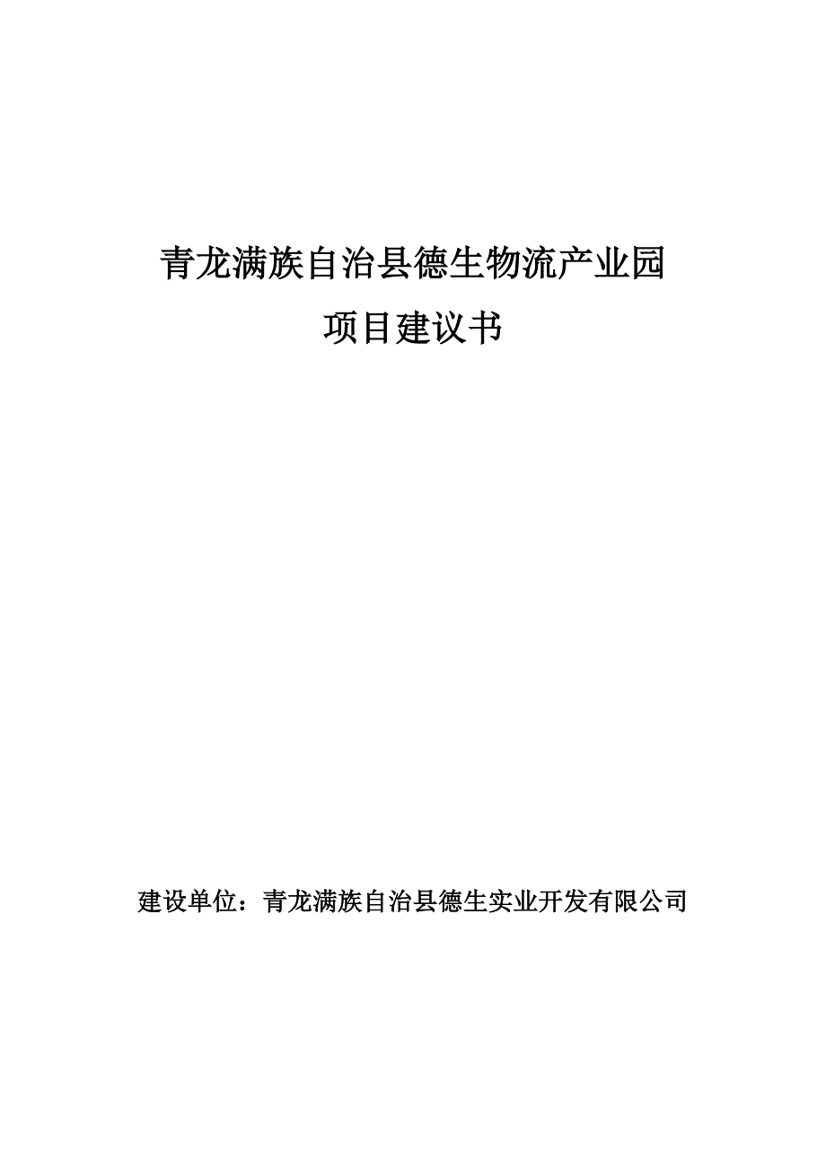 青龙满族自治县德生物流产业园可行性研究论证报告.doc_第1页