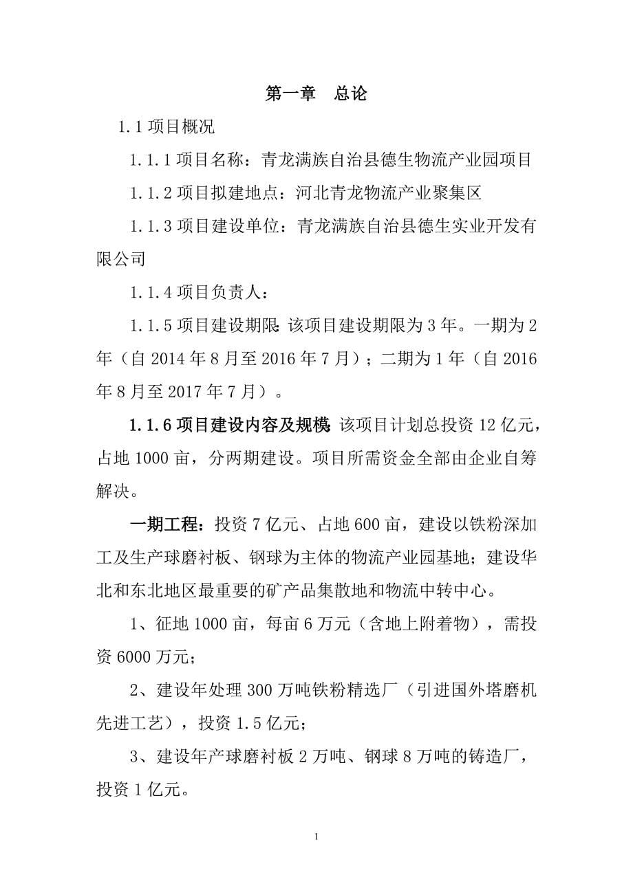 青龙满族自治县德生物流产业园可行性研究论证报告.doc_第5页