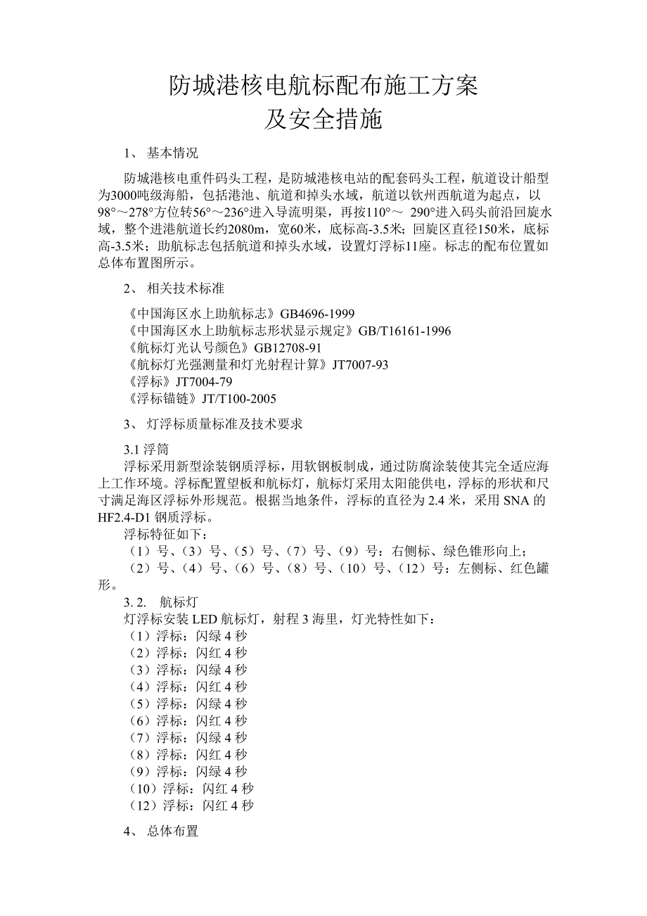 航标配布施工方案_第1页