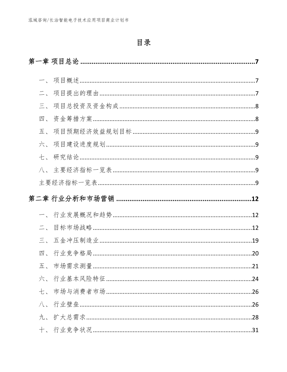 长治智能电子技术应用项目商业计划书【模板参考】_第1页