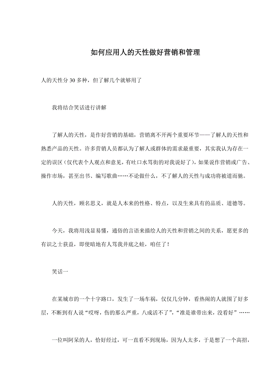 如何应用人的天性做好营销和管理_第1页