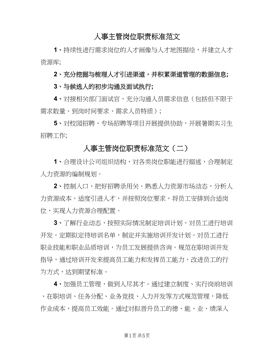 人事主管岗位职责标准范文（六篇）_第1页