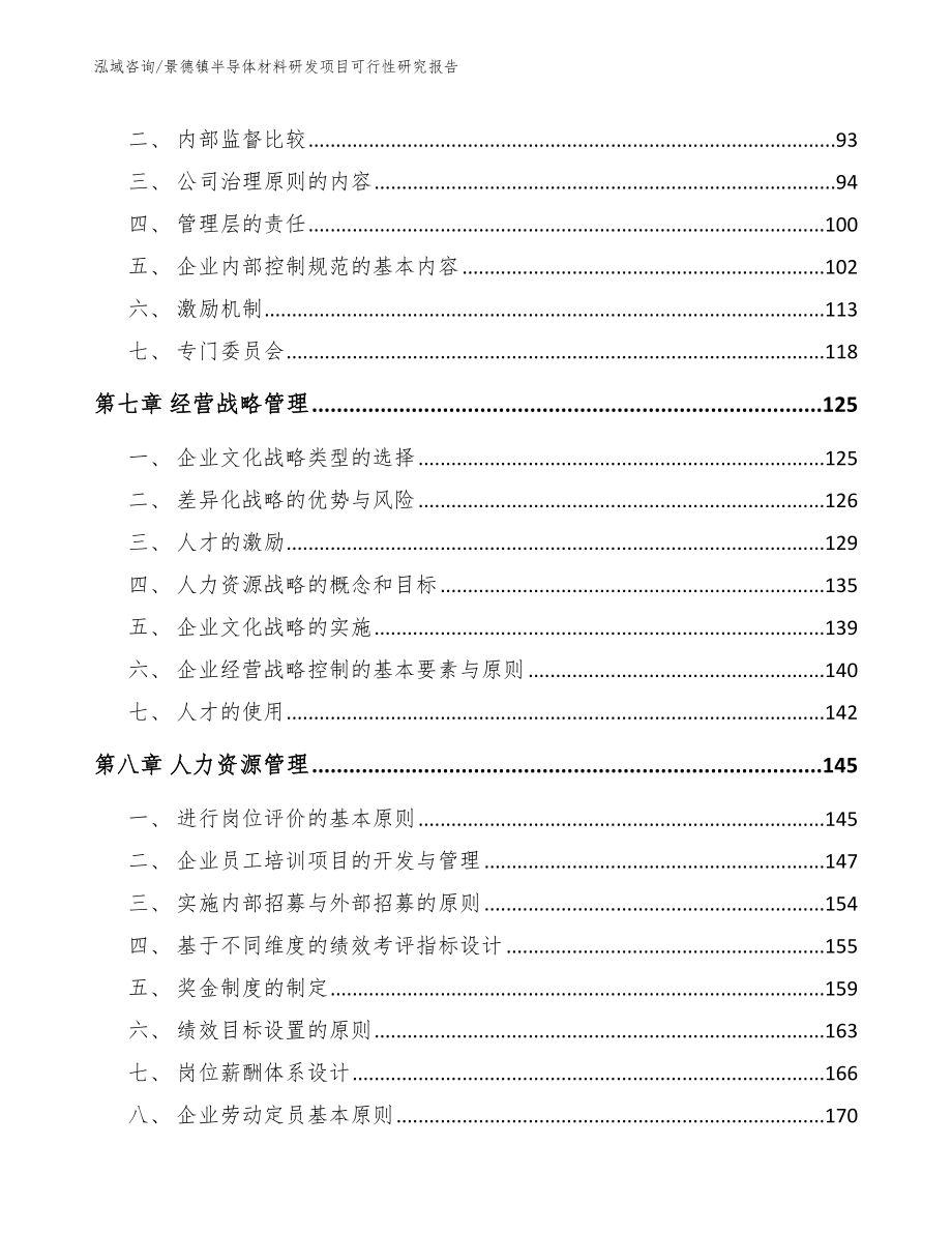 景德镇半导体材料研发项目可行性研究报告_第3页