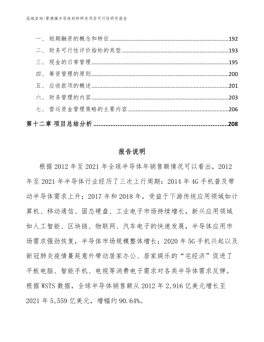 景德镇半导体材料研发项目可行性研究报告_第5页