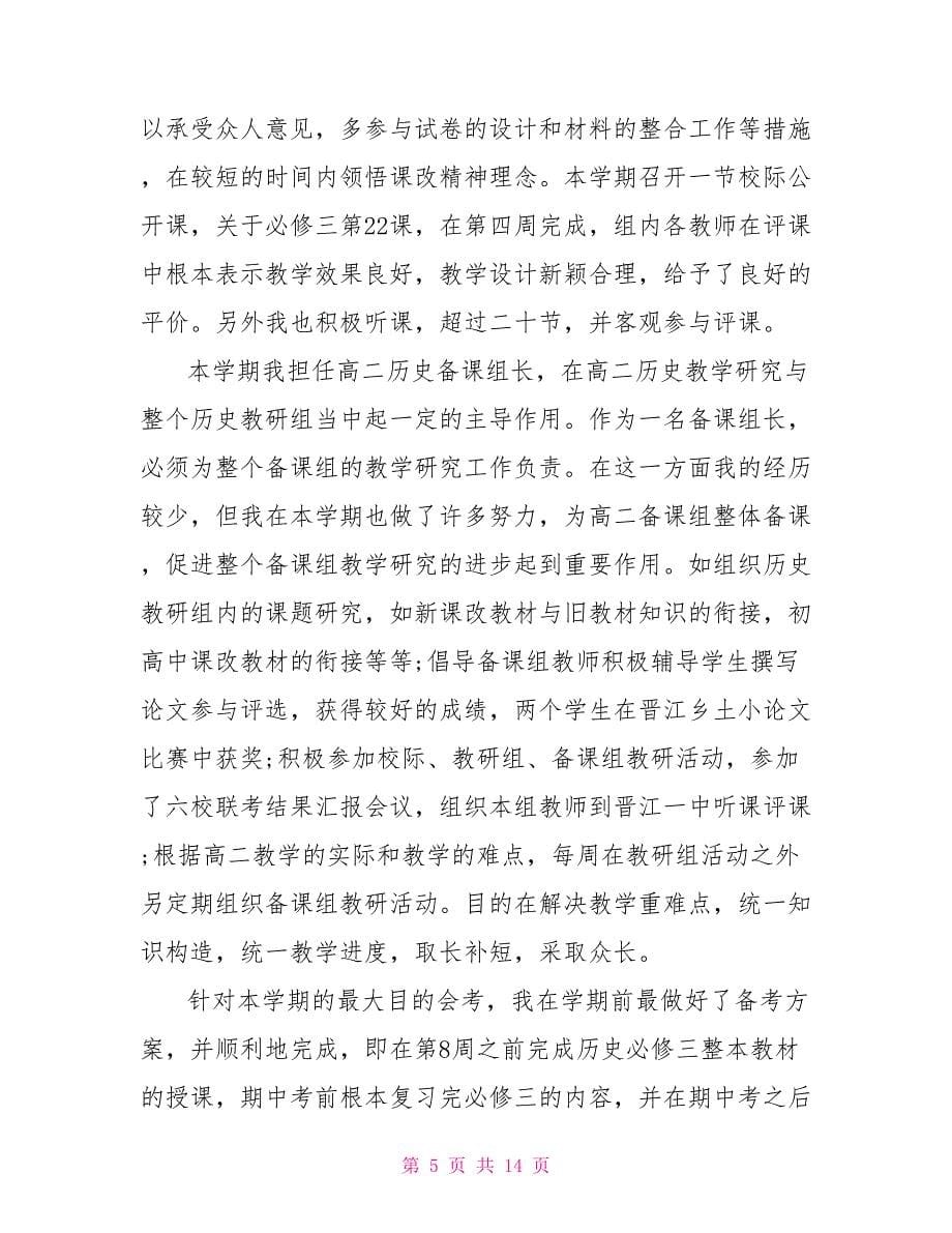 历史教师个人教学工作总结5篇_第5页