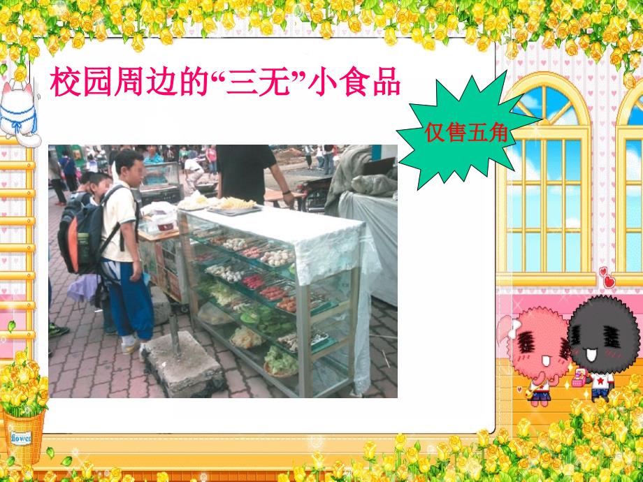 拒绝三无小食品做一个健康的小消费者_第3页