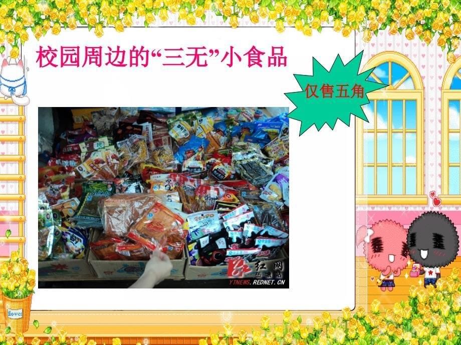 拒绝三无小食品做一个健康的小消费者_第5页