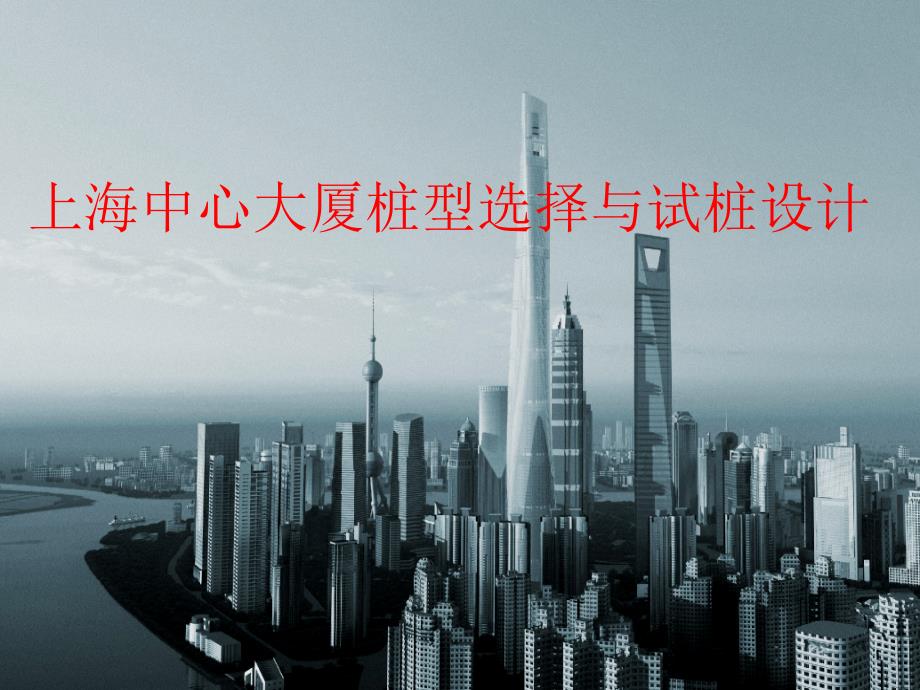上海中心大厦桩型选择与与试桩设计_第1页