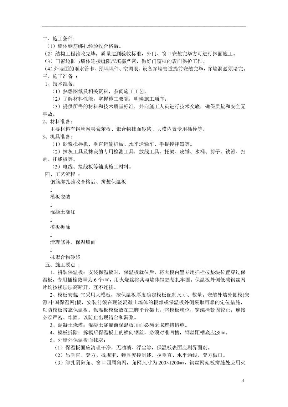 安置小区外墙保温工程可行性研究报告书.doc_第5页