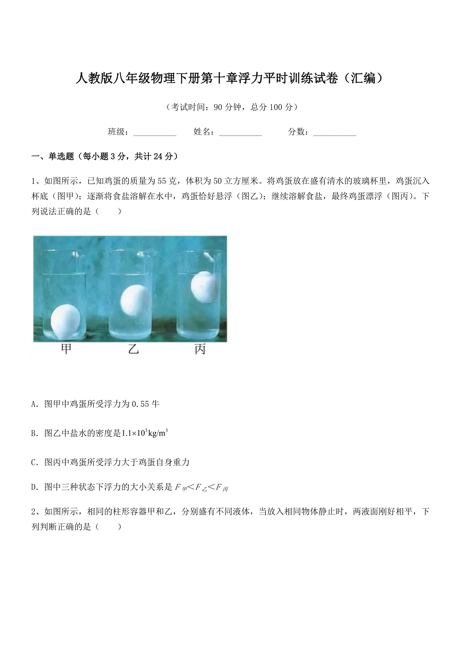 2021年人教版八年级物理下册第十章浮力平时训练试卷(汇编).docx_第1页