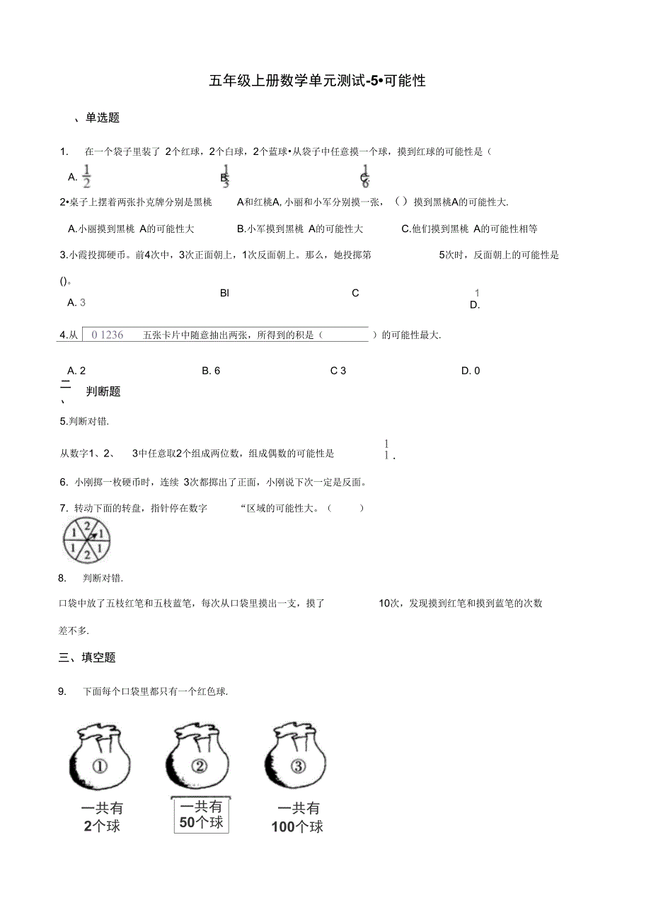五年级上册数学试题单元测试5.可能性人教新课标含答案_第1页
