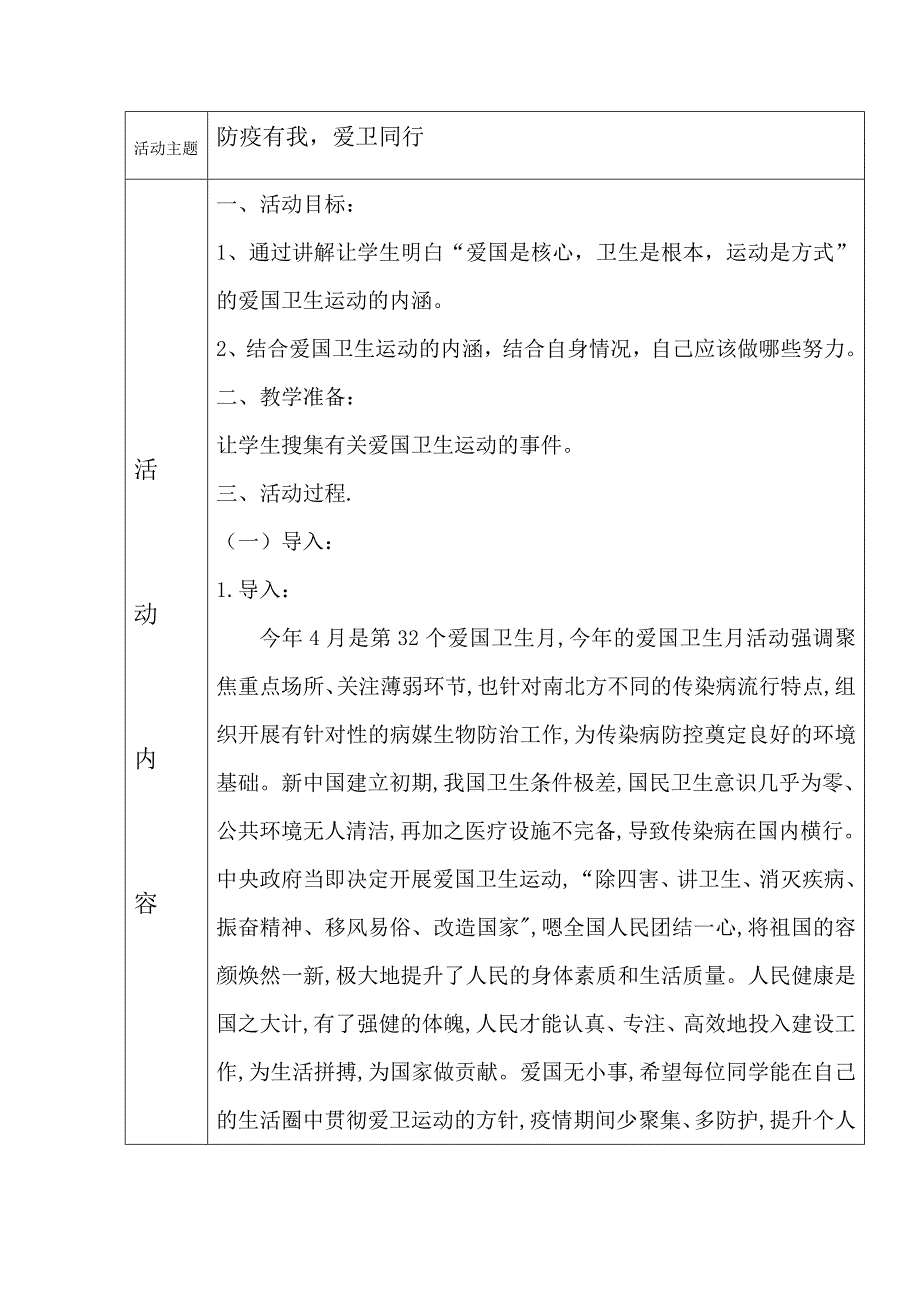 防疫有我,爱卫同行活动主题班会教案_第1页