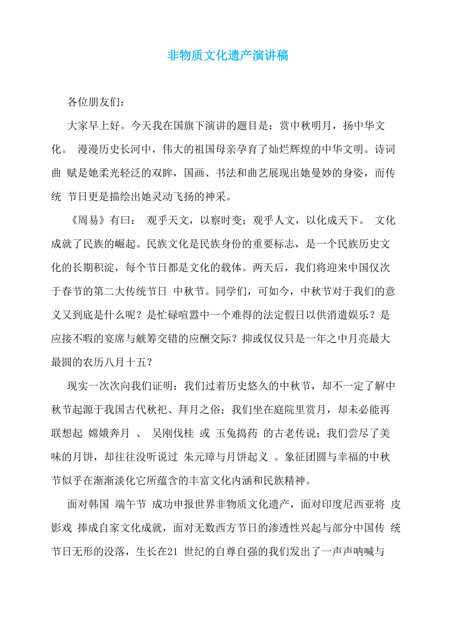 非物质文化遗产演讲稿_第1页