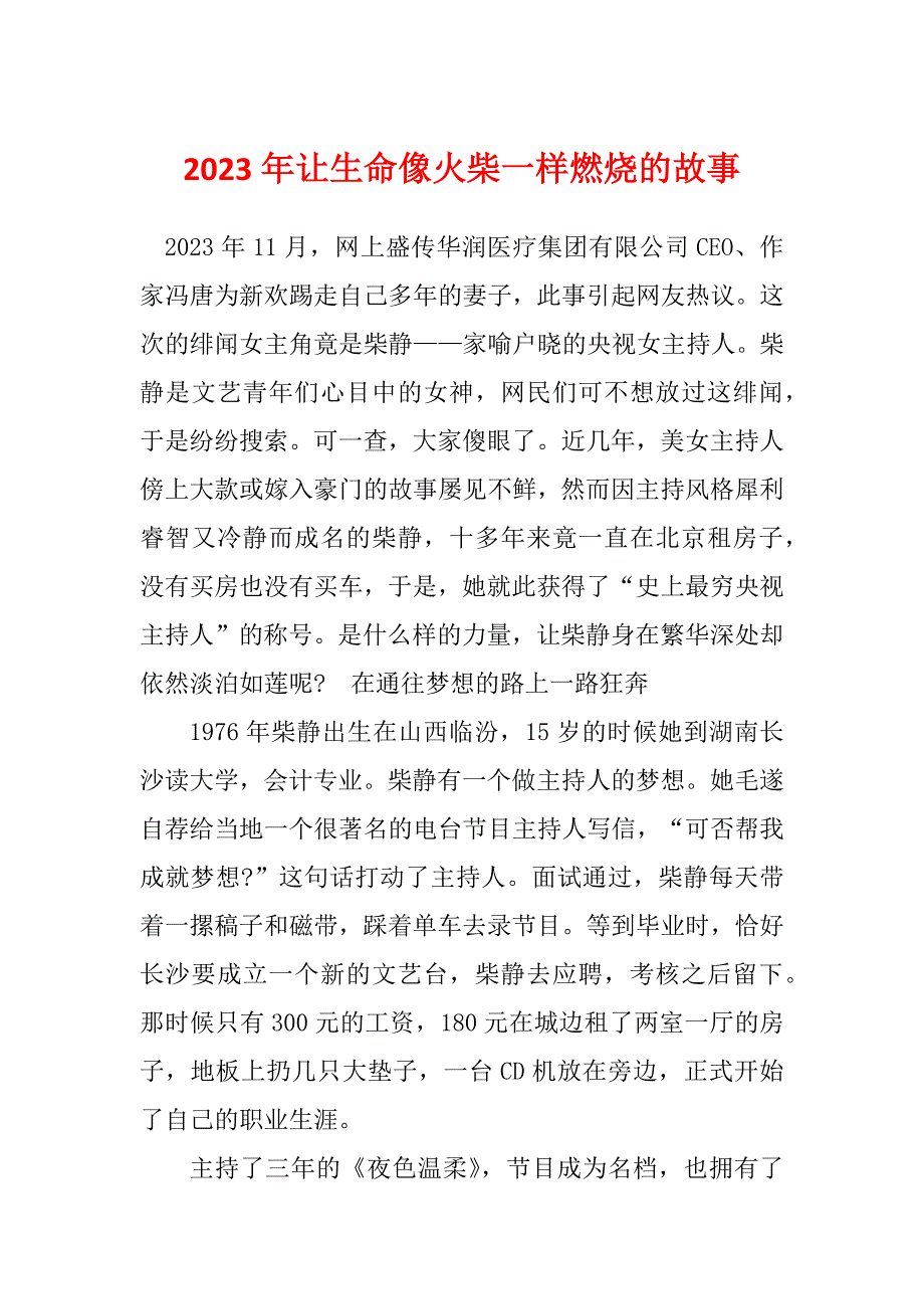 2023年让生命像火柴一样燃烧的故事_第1页