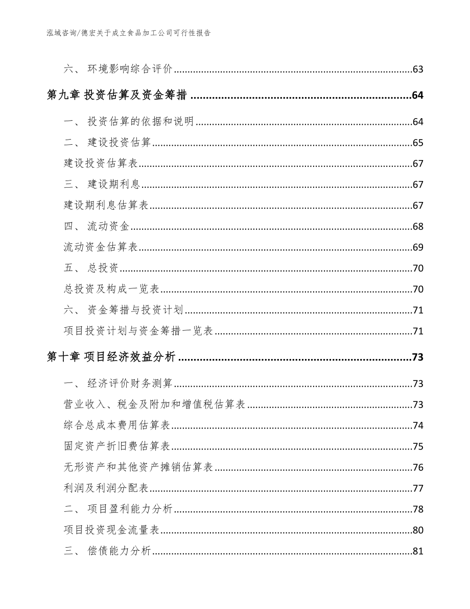 德宏关于成立食品加工公司可行性报告_第4页