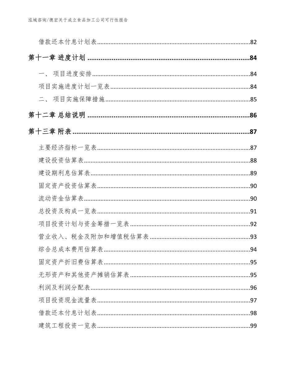 德宏关于成立食品加工公司可行性报告_第5页