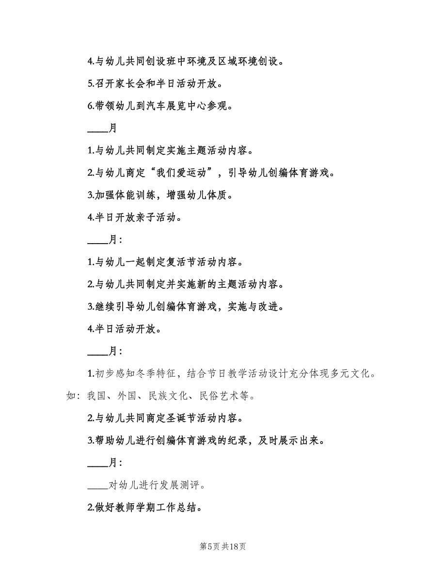 关于中班班主任的工作计划范文（四篇）.doc_第5页