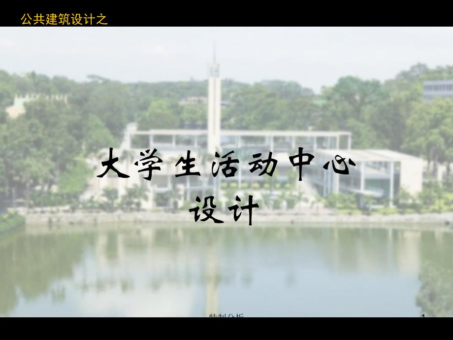 大学生活动中心设计fan谷风详析_第1页
