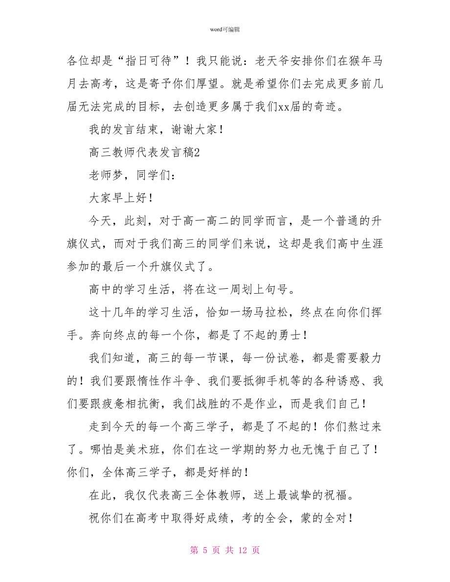 高三教师代表发言稿（精选5篇）_第5页