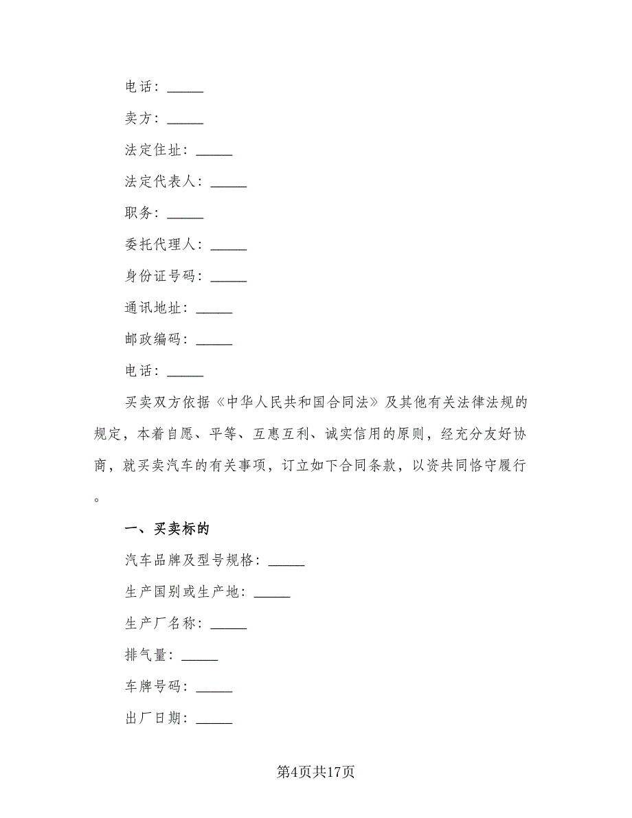 标准版二手车买卖合同样本（四篇）.doc_第4页