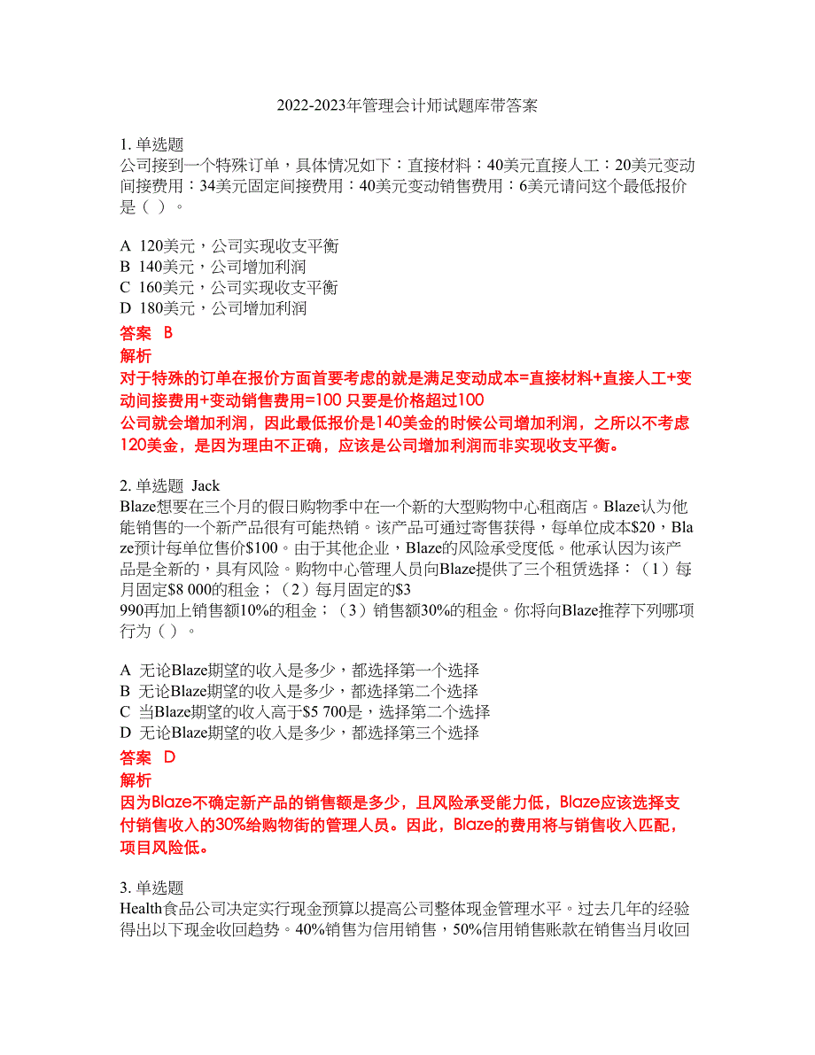 2022-2023年管理会计师试题库带答案第26期_第1页